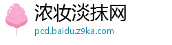 浓妆淡抹网
